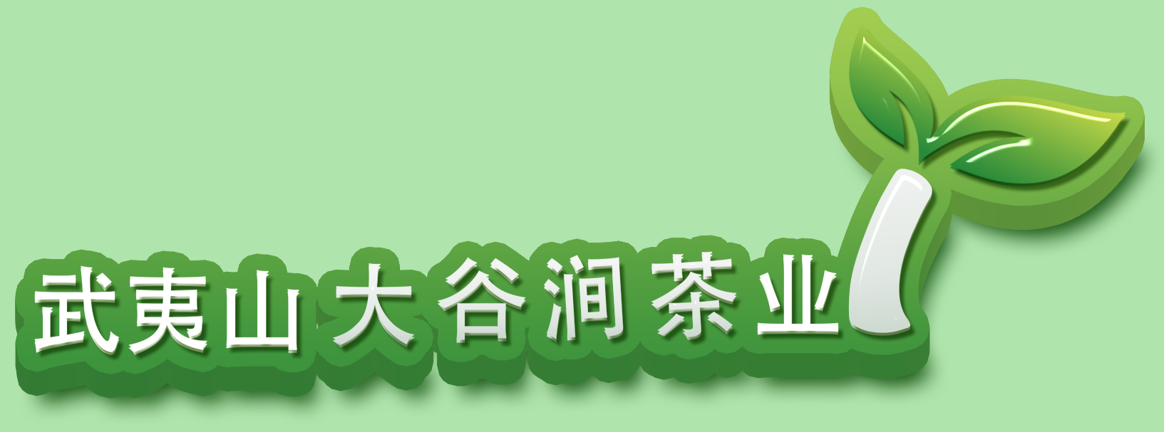 武夷山大谷涧茶业有限公司